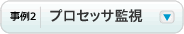 事例2