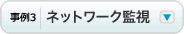事例3