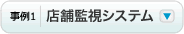 事例1