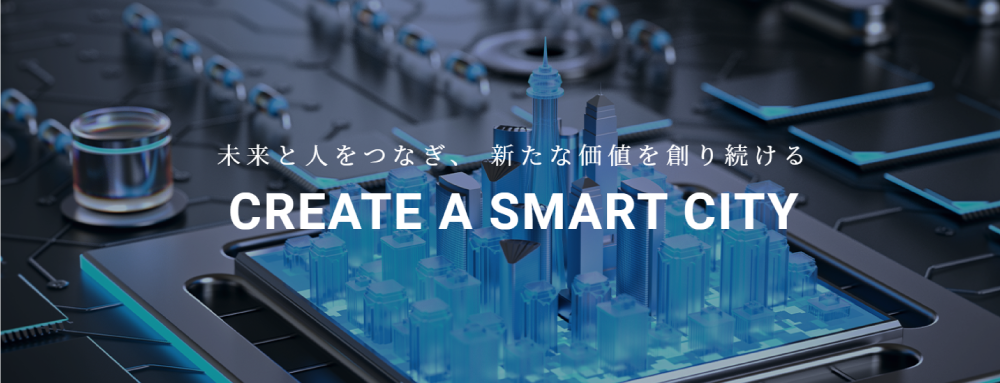スマートシティ