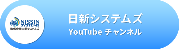 日新システムズ