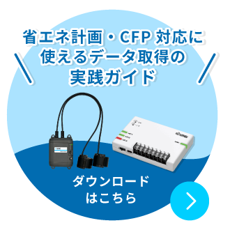 電力見える化導入資料