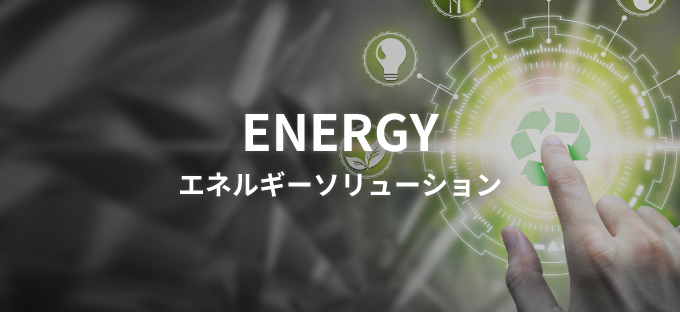 エネルギーソリューション