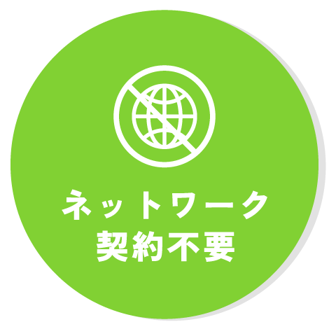 ネットワーク契約不要